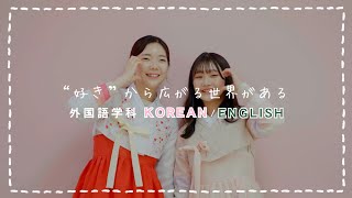 【外国語学科（韓国語科/英語科】〝好き〟から広がる世界がある