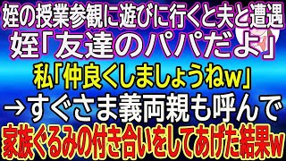 【スカッと総集編】姪の授業参観に遊びに行くと夫と遭遇。姪「友達のパパだよ」私「仲良くしましょうねw」→すぐさま義両親も呼んで家族ぐるみの付き合いをしてあげた結果w