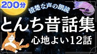 睡眠朗読 🌝 とんち日本昔話集 心地よく眠れる12話 【清楚な声の読み聞かせ】 女性声優の寝落ちできる昔ばなし朗読で睡眠導入 おやすみなさい