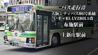 【バス走行音】大阪シティバス 15-0655 いすゞ・エルガ KL-LV280L1改 86号系統 布施駅前→上新庄駅前