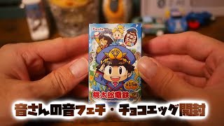 音さんのチョコエッグ開封　桃太郎電鉄チョコ開封