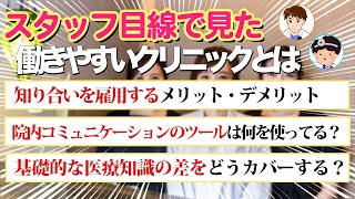 【スタッフマネジメント】ミーティングや朝礼など院内コミュニケーションってどうしてる？（循環器内科 Dr.G先生✖️スタッフすずさん Part②）