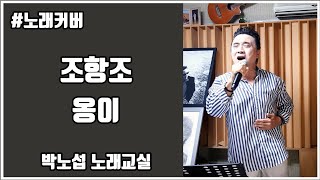 조항조 - 옹이 / COVER [박노섭 노래교실]