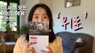 【다독이는 고전】 우리는 모두 외로운 [이방인]_알베르카뮈(L’Etranger, Albert Camus)｜북튜버｜고전 ｜책추천