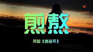 趙晗 煎熬 【心一跳　愛就開始煎熬】【動態歌詞/Vietsub/Pinyin Lyrics】【高音質】