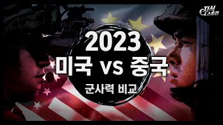 2023년 미국 vs 중국 군사력 비교 [지식스토리]