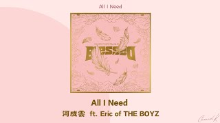 [韓繁中字] 河成雲(하성운) — All I Need (feat. ERIC of THE BOYZ)