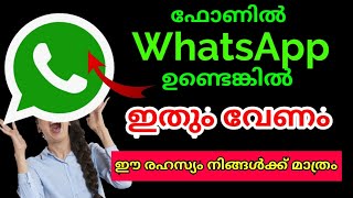 How to use WhatsApp Tricks - നിങ്ങളുടെ ഫോണിൽ WhatsApp ഉണ്ടെങ്കിൽ തീർച്ചയായും ഇതും വേണം