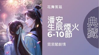 【花舞宮廷】霓裳閣劇情 潘安-生辰煙火 典藏 6-10節