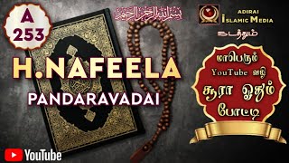 Adirai Islamic Media போட்டியாளர் H.Nafeela | A 253 | Pandaravadai | YouTube வழி சூரா ஓதும் போட்டி