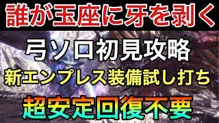 【MHW】誰が玉座に牙を剥く？新エンプレス装備試し打ち 弓ソロ初見攻略 超安定回復不要 歴戦ナナテスカトリ【モンスターハンターワールド】