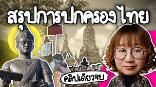 สรุปการปกครองไทย #คลิปเดียวจบ | Point of View