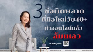 3vข้อผิดพลาดที่มือใหม่วัย 40+ ทำออนไลน์แล้วล้มเหลว