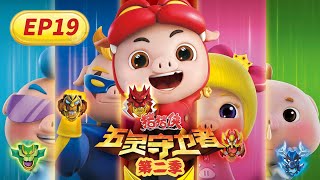 【猪猪侠】五灵守卫者 第二季 19集《队友的决裂》 丨GG Bond: The Legend of Warriors丨Season 2丨cartoon丨豬豬俠動畫