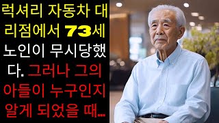 럭셔리 자동차 대리점에서 73세 노인이 무시당했다. 그러나 그의 아들이 누구인지 알게 되었을 때...