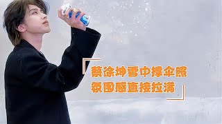 蔡徐坤雪中撑伞照曝光，氛围感直接拉满，引发网友热议。