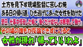 【感動する話】土方を見下す現場監督に苦しむ俺。ある日ひき逃げにあった女性を助けた→翌日仕事中怪我した俺に監督「働くしか能ないんだから無理して働けや」誰もが反論できずにいると女性が現れ「帰って