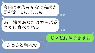 【LINE】娘の誕生日で家族で行った高級寿司店で嫁にカッパ巻きしか食べさせない姑「家族で食べましょw」→家族じゃないようなので嫁が帰ってやった結www