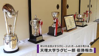 「天理大学ラグビー部　優勝報告」『ピックアップ動画』