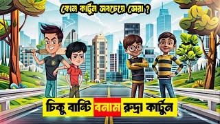 চিকু বান্টি বনাম রুদ্রা || কোন কার্টুন সবচেয়ে সেরা ? CHIKOO BUNTY VS SHIVA CARTOON