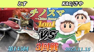 チノスマ1on1#145〔3回戦〕とす（ガノンドロフ、ロボット）vs KAG/さや（アイスクライマー）【スマブラSP】