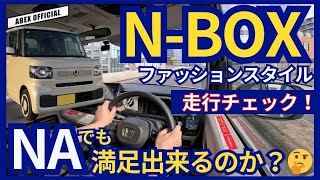 NAエンジンでも満足出来るのか！？ N-BOX ファッションスタイル走行チェック！