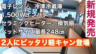 1人〜2人にピッタリ軽キャン電子レンジ、冷凍冷蔵庫、ベッドサイズ最長248㎝、1500Wインバター、セラミックヒーター、換気扇まで搭載　軽キャン発売　#ミニチュアクルーズ