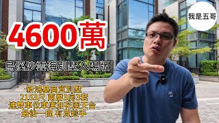 4600萬 烏溪沙雲海別墅入場版｜新鴻基高質別墅 ｜2153尺 兩層3房3套 ｜連雙車位車庫加花園天台 ｜最後一間 有買趁手 ｜近烏溪沙馬鐵站