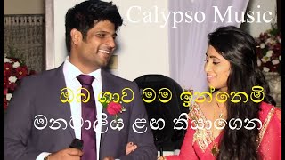 Wedding calypso band sri lanka - Oba Gawa Mama Innemi - Milton Mallawarachchi(La Paloma)