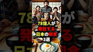 「日本人だけズルいだろ！」78億人が発狂する日本の朝食３選 #外国人の反応 #外国人 #海外の反応 #shorts