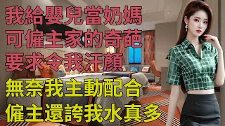 我給嬰兒當奶媽，可僱主家的奇葩要求令我汗顏#情感故事 #晚年生活 #深夜讀書 #落日溫情 #幸福生活 #幸福人生 #中老年生活 #為人處世