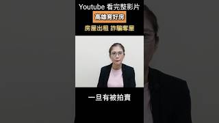 房屋出租未遷戶籍,被詐騙集團盯上,3種方法杜絕詐騙找上門,房子被騙走,3個方法杜絕後患 #高雄房仲 #房地產諮詢 #法拍屋 #地籍