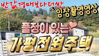 반값경매보다 더 싼경매 / 풀장이 있는 가평 전원주택경매 물건 임장촬영영상 감정가의34%