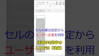 #shorts 8 #括弧付き数字の入力方法・ #Excel（後編）