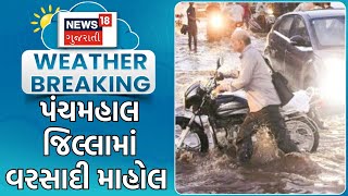 Panchmahal Rain | પંચમહાલ જિલ્લામાં વરસાદી માહોલ | Rain Update | Monsoon 2024 | Heavy Rain | News18