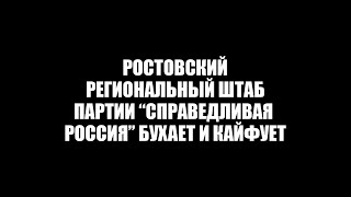 Эсеры в грязных трусах.