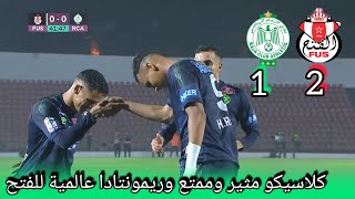 raja vs fus / rca الرجاء الرياضي والفتح اارباطي في كلاسيكو قمة الإثارة وريمونتادا عالمية من الفتح