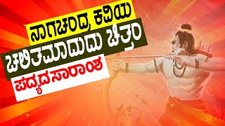 ಚಲಿತಮಾದುದು ಚಿತ್ತಂ ಪದ್ಯದ ಸಾರಾಂಶ | Chalitamadudu chittam poem summary- NagaChandra | #ನಾಗಚಂದ್ರ