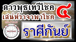 ดวงราศีกันย์ ดาวพุธเสวยเทวีโชค 5กพ.-27กพ.68💰ช่วงนี้พุธร่วมเสาร์ยิ่งส่งผลพลังงาน++🏆💰🌻