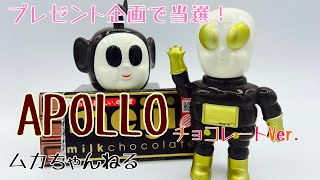 【ソフビ】プレゼント当選したAPOLLO！（明治ミルクチョコレートになる予定だったもの）