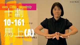 臺灣手語語料彙整【馬上A】10 161