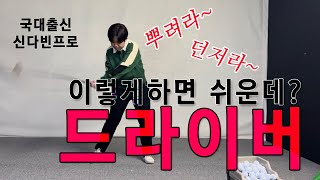 @다빈골프 드라이버 잘 던지는 핵심팁!