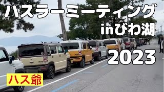 ハスラーミーティングinびわ湖2023を開催しました！