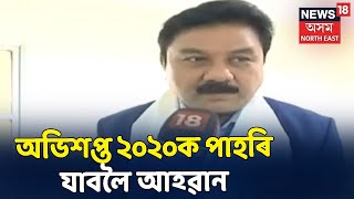 ৰাজ্যিক BJPৰ সভাপতি ৰঞ্জিত দাসৰ অসমৰ ৰাইজক শুভেচ্ছা