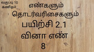 பயிற்சி 2.1 வினா எண் 8 | எண்களும் தொடர்வரிசைகளும் | பத்தாம் வகுப்பு கணிதம்