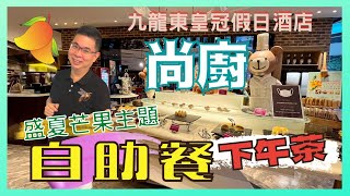 ［香港美食 - 自助餐系列］九龍東皇冠假日酒店 尚廚 / 盛夏芒果🥭主題下午茶自助餐 / Tea Buffet 任飲任食 / 日式壽司 冷盤 沙律 中西熱食 點心 車仔麵及多款甜品 /自費實測試食