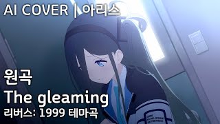 The gleaming (리버스: 1999 테마곡) | AI Cover - 텐도 아리스 天童 アリス Aris Tendou