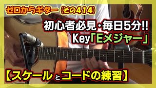 【初心者必見】毎日5分!! Key「E」のスケールポジションとコードの練習 | ゼロからギター (その414)