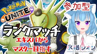 【ポケモンユナイト/ Pokemon UNITE】視聴者参加型ランクマッチ初見さん大歓迎 マスター目指す エキスパ リーフィア/バンギラス/マンムー #vtuber #朝活 #ポケユナ #水猫シオン