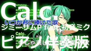【ニコカラ】Calc. -Piano Ver.-（Off Vocal）【ジミーサムP feat.初音ミク】